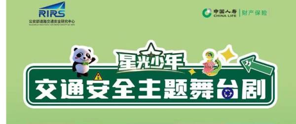 2025星光少年交通安全主题舞台剧直播入口（公安部交通管理局）