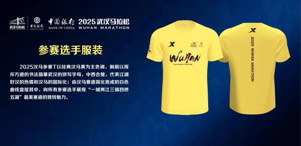 2025武汉马拉松参赛服及完赛奖牌图片+寓意（2）