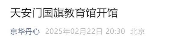 天安门国旗教育馆开馆时间是什么时候?