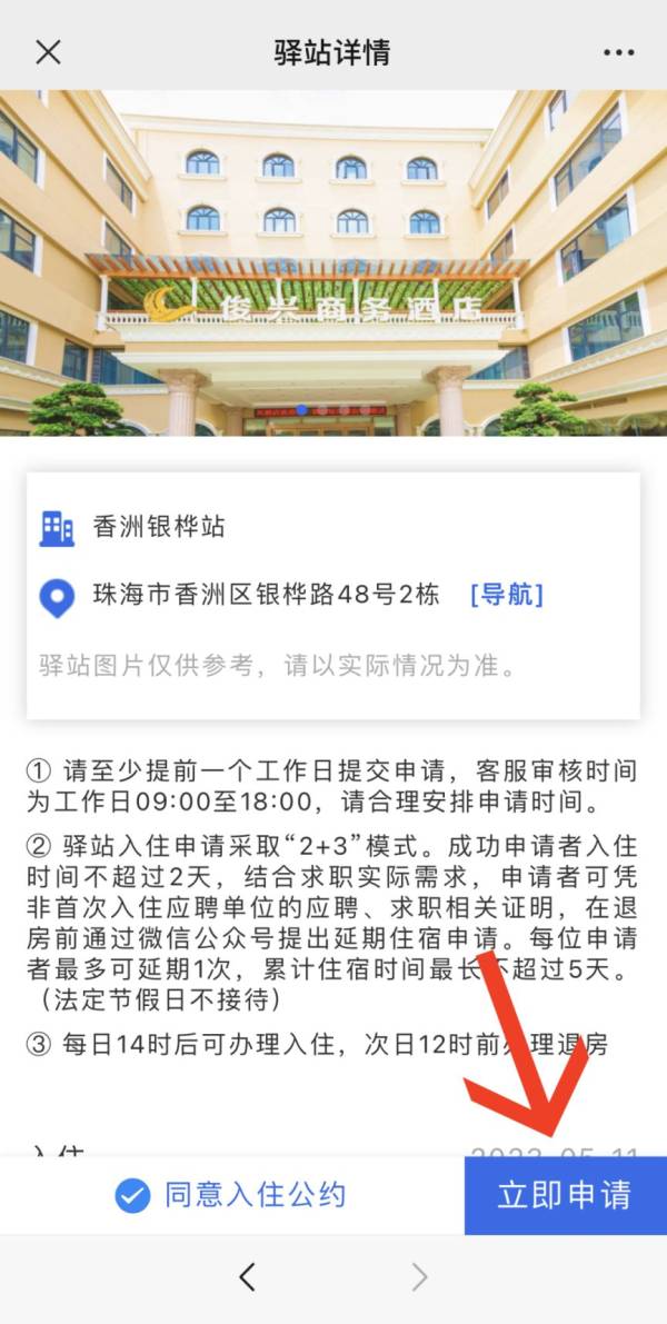 珠海青年人才驿站申请入住手续(2) 珠海青年人才驿站申请入住手续(2)