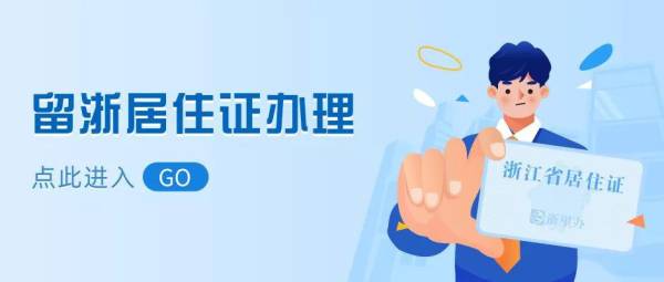浙江温州居住证在浙里办APP办理条件+办理流程 浙江温州居住证在浙里办APP办理条件+办理流程