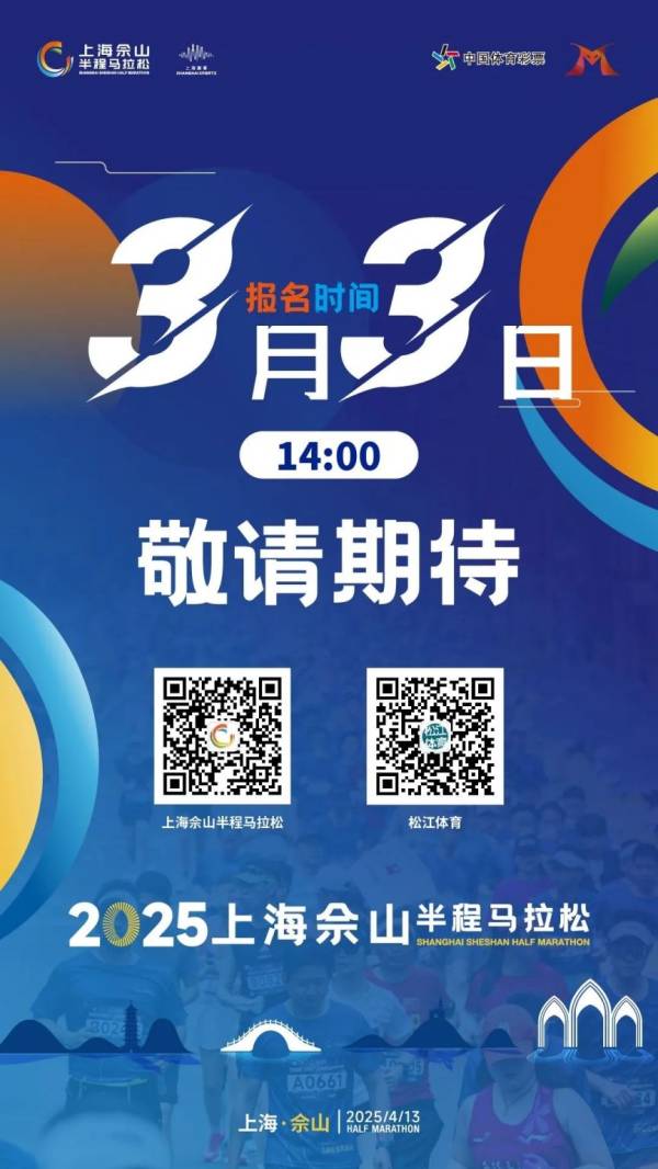 2025上海佘山半程马拉松什么时候报名 2025上海佘山半程马拉松什么时候报名