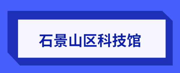 北京石景山区科技馆游玩指南(开放时间+预约) 北京石景山区科技馆游玩指南(开放时间+预约)