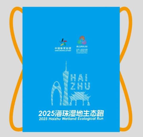 2025年海珠湿地欢乐跑有什么纪念物资（3）