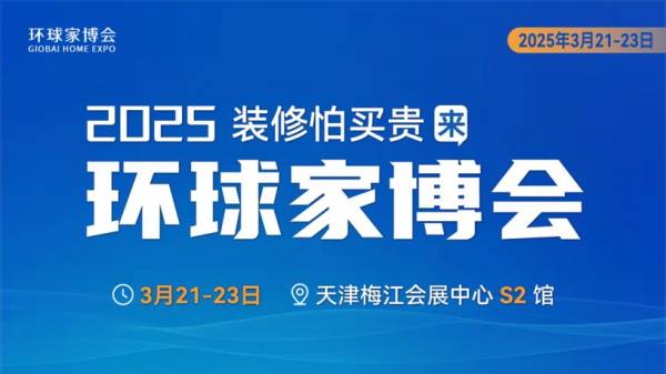 2025天津环球家博会什么时候开展？（2）