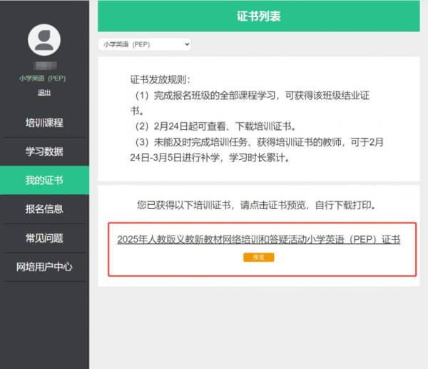 2025人教版义教新教材网络培训补学学时证书什么时候下载?(3) 2025人教版义教新教材网络培训补学学时证书什么时候下载?(3)