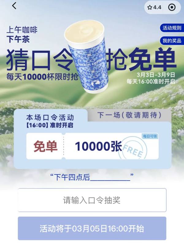 瑞幸下午四点后__口令是什么？