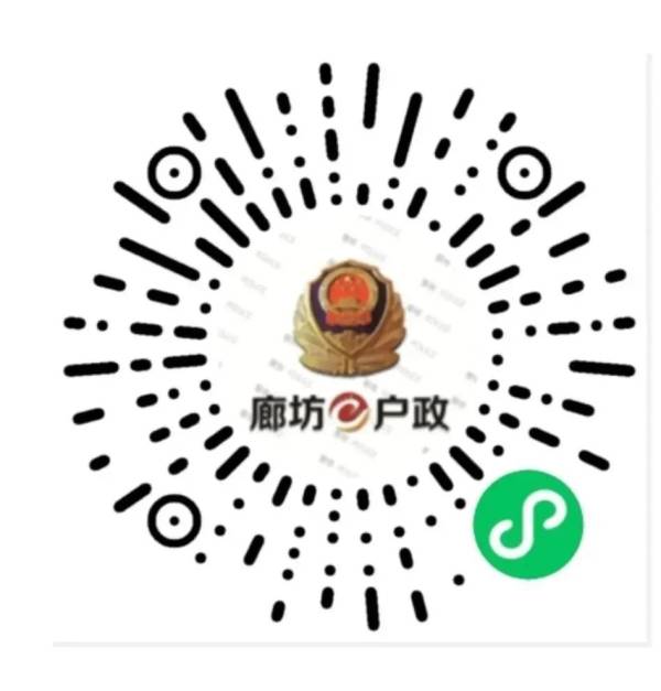 廊坊e户政小程序可以办什么业务