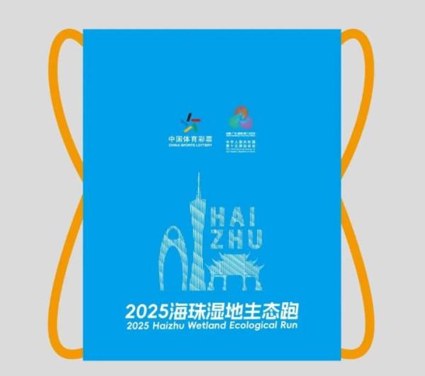 2025广州海珠湿地欢乐跑有什么奖励（活动物资）（4）
