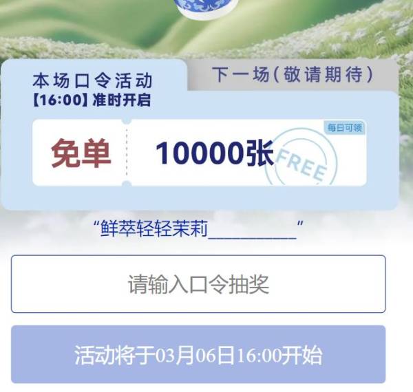 瑞幸3月6日口令答案是什么？