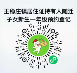天津王稳庄镇随迁子女2025小学入学什么时候网上登记？