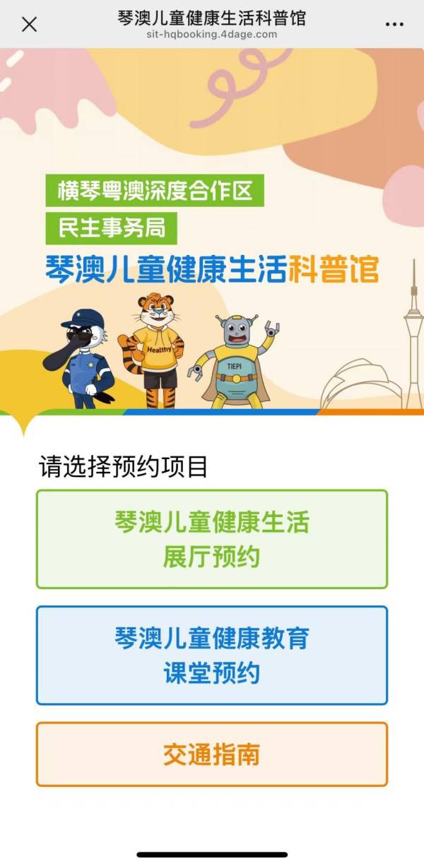 琴澳儿童健康生活科普馆在哪里预约？附预约入口