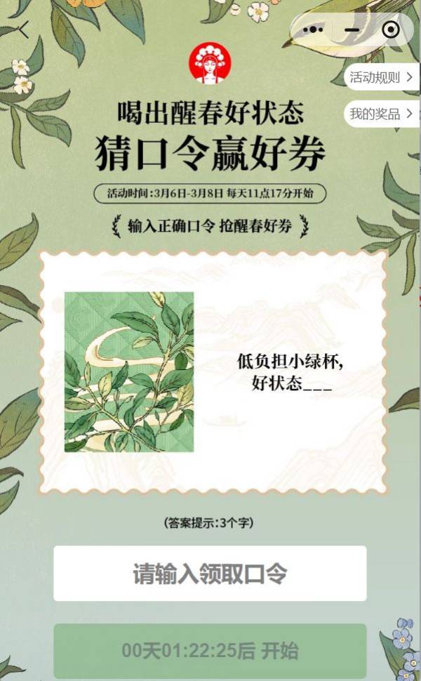 霸王茶姬3月7日口令答案是什么？