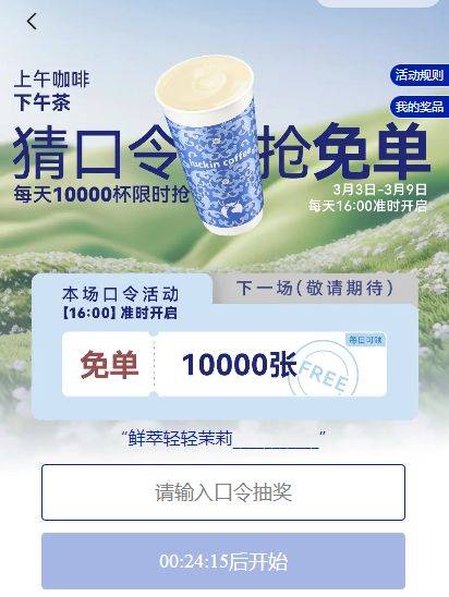 2025瑞幸连续7天猜口令抢免单口令答案(持续更新)(2) 2025瑞幸连续7天猜口令抢免单口令答案(持续更新)(2)
