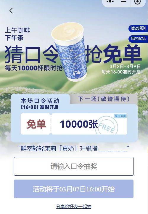 2025瑞幸连续7天猜口令抢免单口令答案(持续更新) 2025瑞幸连续7天猜口令抢免单口令答案(持续更新)