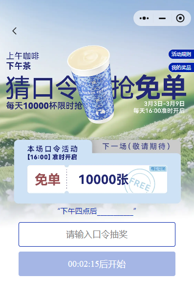2025瑞幸连续7天猜口令抢免单口令答案(持续更新)(3) 2025瑞幸连续7天猜口令抢免单口令答案(持续更新)(3)