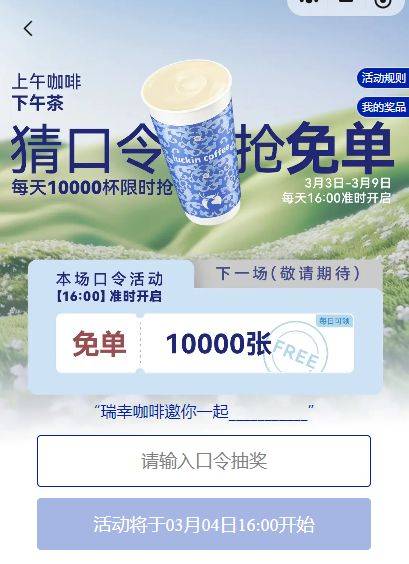 2025瑞幸连续7天猜口令抢免单口令答案(持续更新)(4) 2025瑞幸连续7天猜口令抢免单口令答案(持续更新)(4)