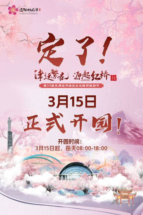 2025天津运河桃花节什么时候开始？