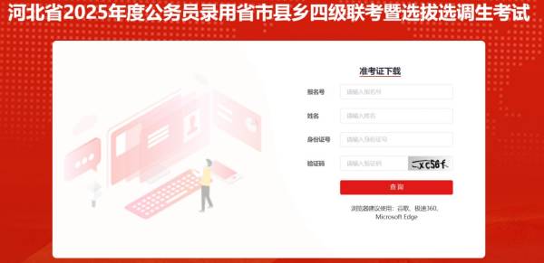 河北公务员录用省市县乡四级联考准考证移动打印入口