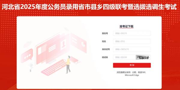 2025河北省考暨选拔选调生考试准考证联通打印入口
