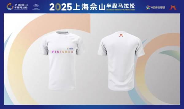 2025上海佘山半马奖牌及参赛装备一览(4) 2025上海佘山半马奖牌及参赛装备一览(4)