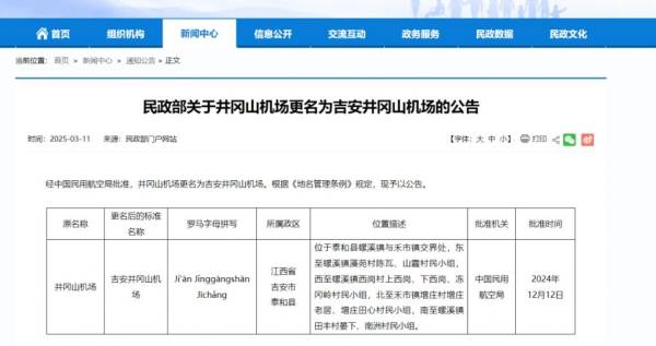 井冈山机场更名为吉安井冈山机场公告