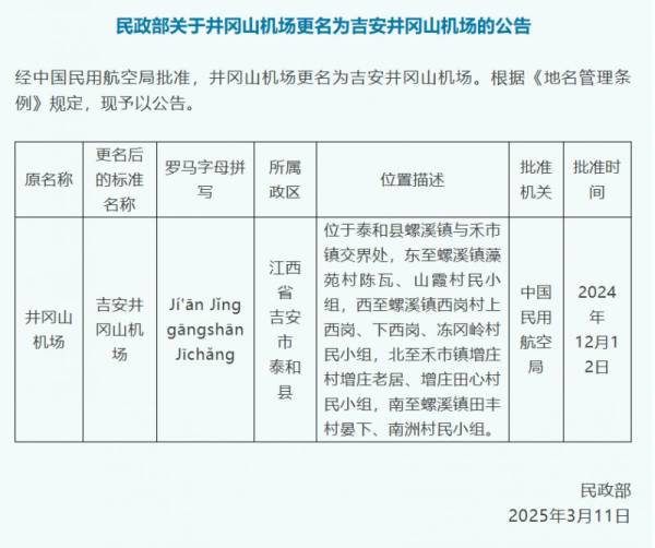 井冈山机场更名为吉安井冈山机场公告（2）