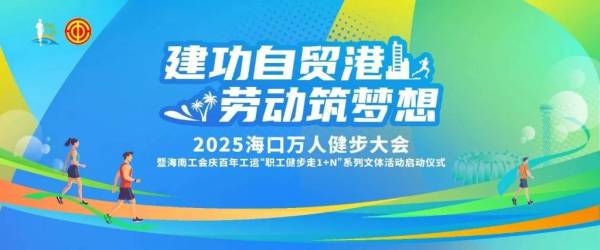 2025海口万人健步大会什么时候举办？（附活动流程）