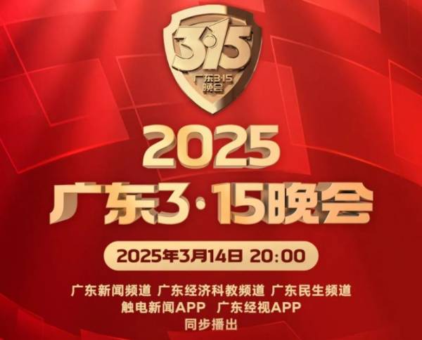 2025广东315晚会什么时候开播？
