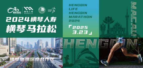 2024横琴马拉松参赛包里都有什么？附领物说明