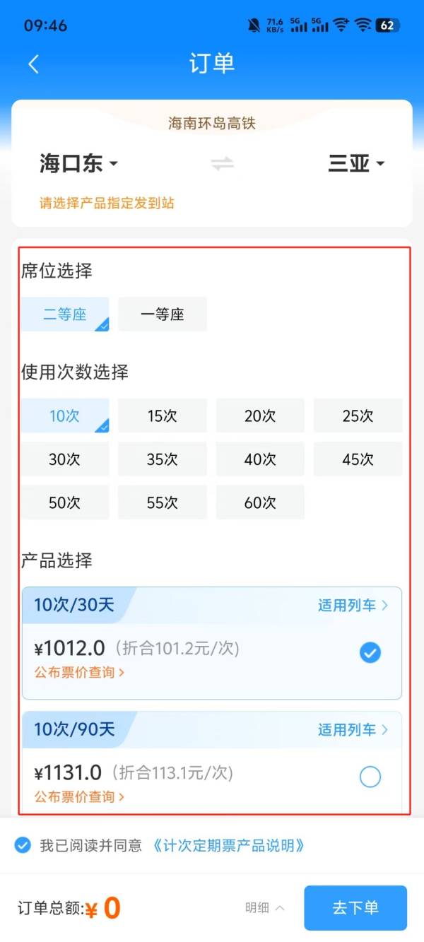 2025海南环岛高铁计次票怎么买？（图文指南）（4）