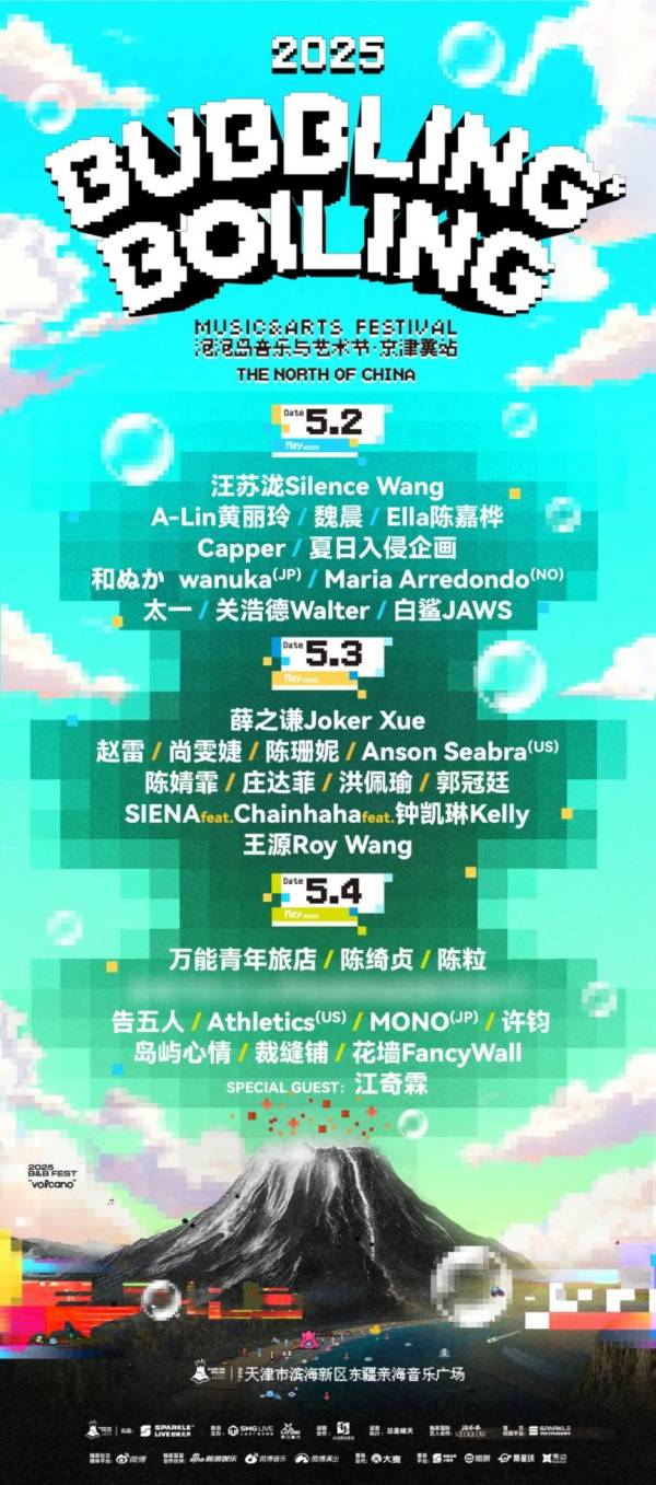2025天津泡泡岛音乐节什么时候开票？