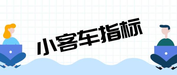 北京单位申请小客车指标需要具备什么条件? 北京单位申请小客车指标需要具备什么条件?
