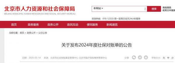 北京2024年度社保对账单什么时间出?