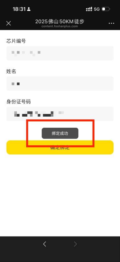 2025佛山50KM徒步芯片绑定流程是什么？（3）