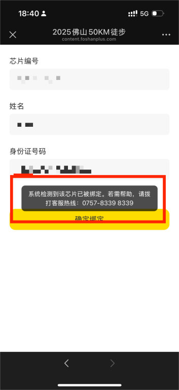 2025佛山50KM徒步芯片绑定流程是什么？（5）