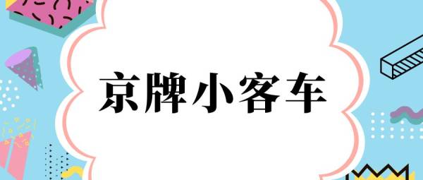 北京小客车向亲属转让登记要什么材料? 北京小客车向亲属转让登记要什么材料?