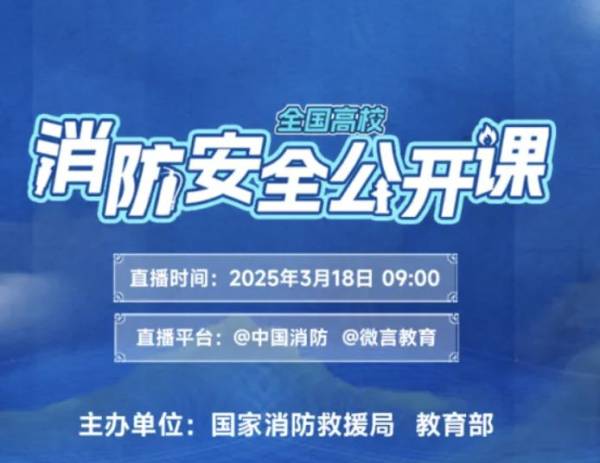 全国高校消防安全公开课直播时间+地点+直播回放入口2025