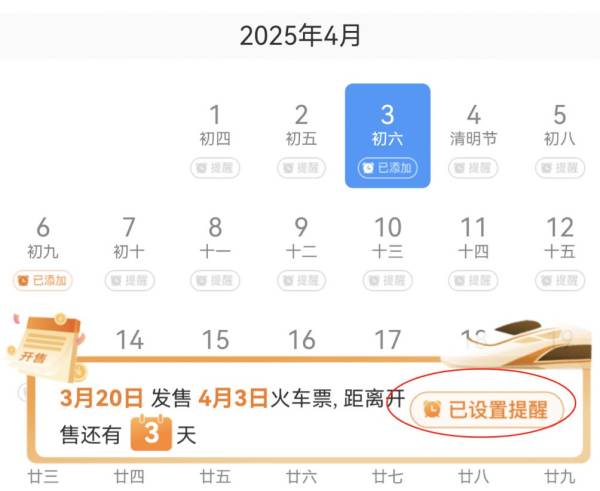 2025清明火车票什么时候开售（附购票日历）