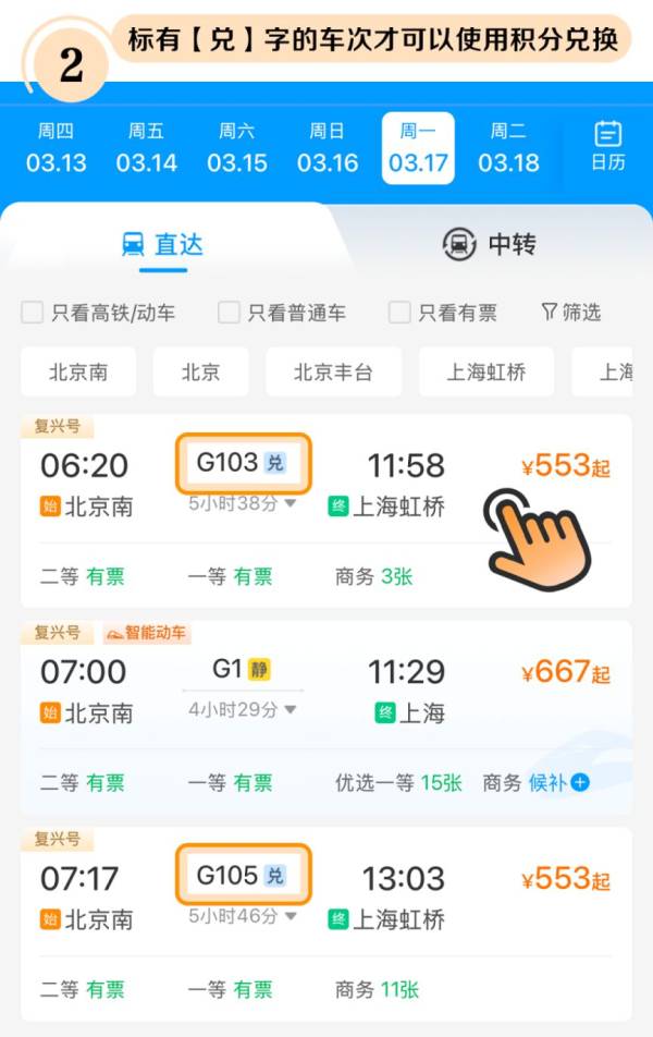 铁路12306APP会员积分怎么兑换车票（图文指南）（3）