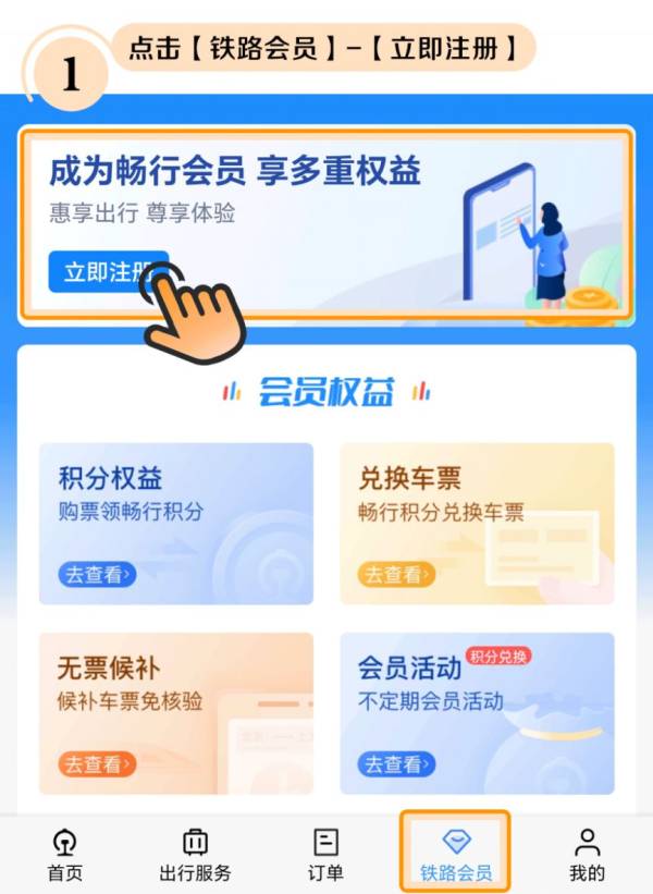铁路12306APP会员怎么注册（图文指南）