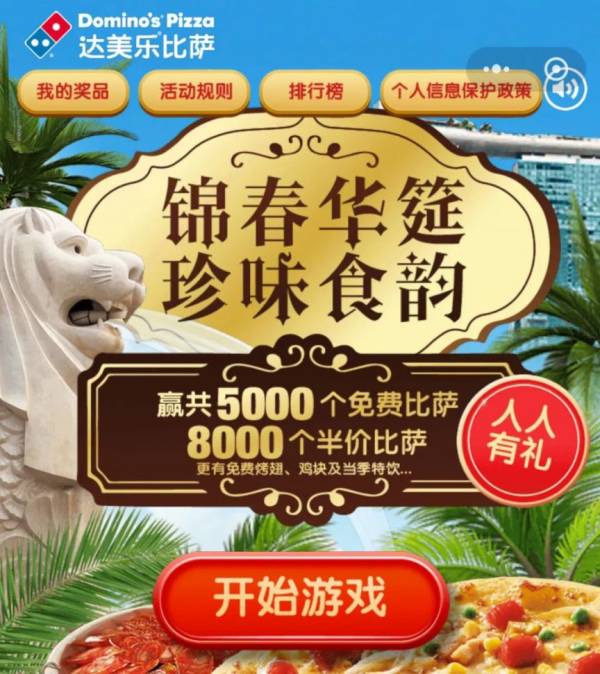 达美乐披萨免费、半价比萨券活动奖品