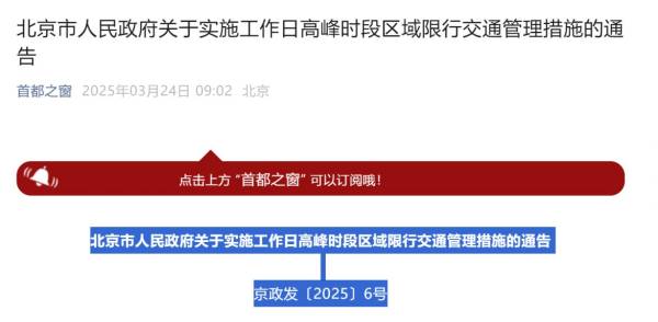 2025年3月31日至2026年3月29日北京限行尾号规定