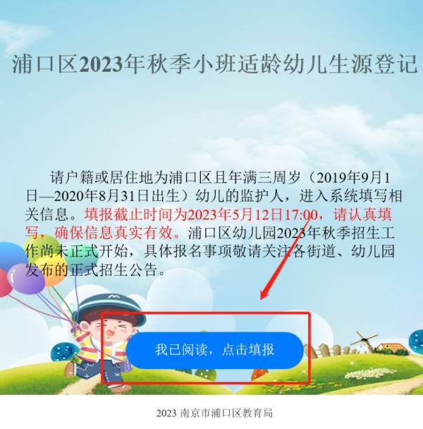 南京浦口幼儿园小班生源登记什么时候开始2023（附登记官网）