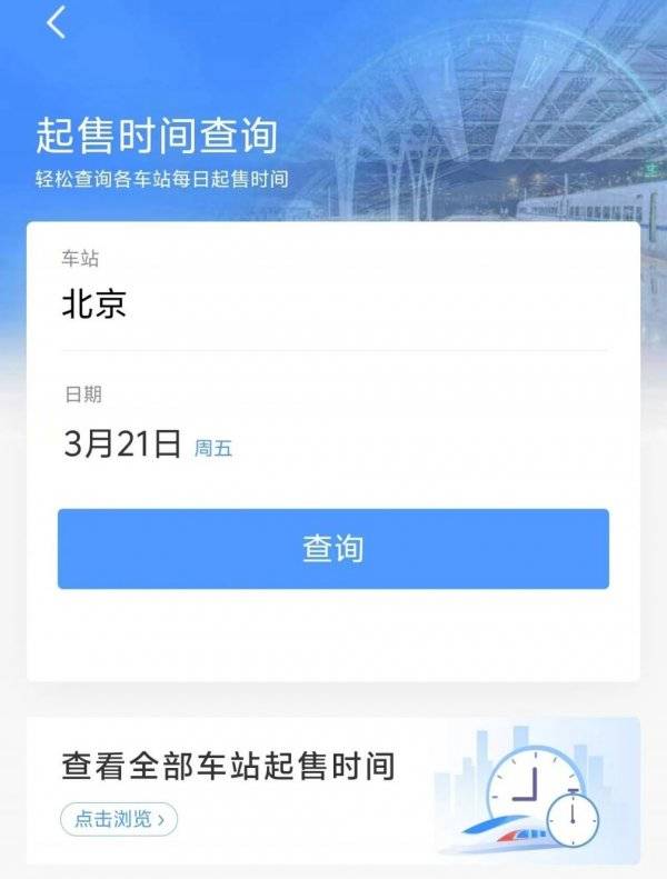 2025清明节火车票开售日历时间表（附购票入口）