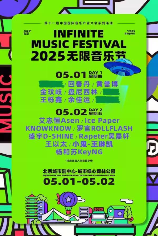 2025北京无限音乐节时间是什么时候开始结束？（2）