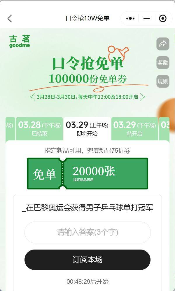 古茗3月29日上午场口令答案是什么？