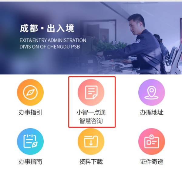成都出入境小智一点通使用步骤
