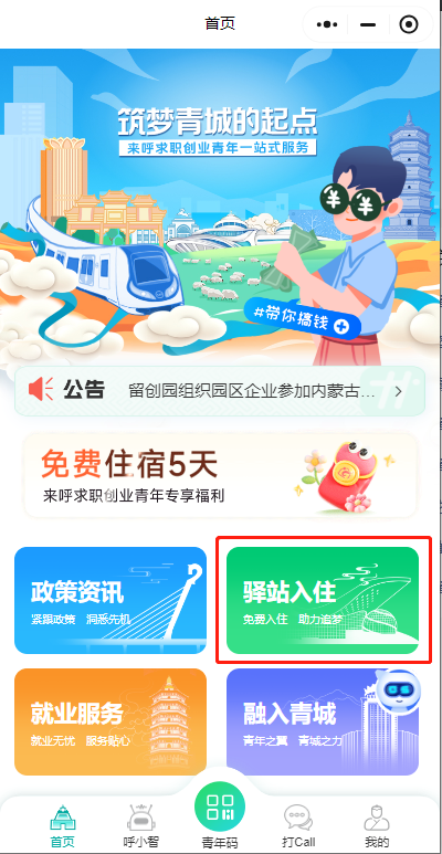 呼和浩特青年驿站青翼栖所申请材料