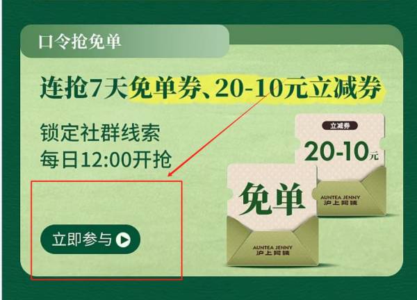 2025沪上阿姨猜口令抢免单活动口令答案（2）